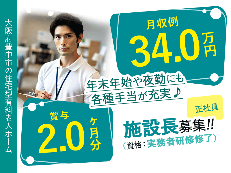 ≪豊中市/施設長(実務者研修修了)/正社員≫★賞与2.0ヶ月分◎昇給あり◎希望休あり◎月収例34万円◎社内研修制度整備◎通勤手当上限なし★住宅型有料老人ホームでのお仕事です☆(osa) イメージ