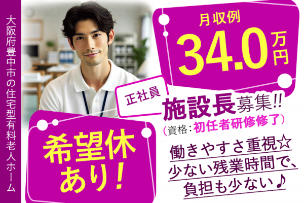 ≪豊中市/施設長(初任者研修修了)/正社員≫★希望休あり♪月9日休♪資格取得支援♪賞与2.0ヶ月分◎月収例34万円★住宅型有料老人ホームでのお仕事です☆(osa) イメージ
