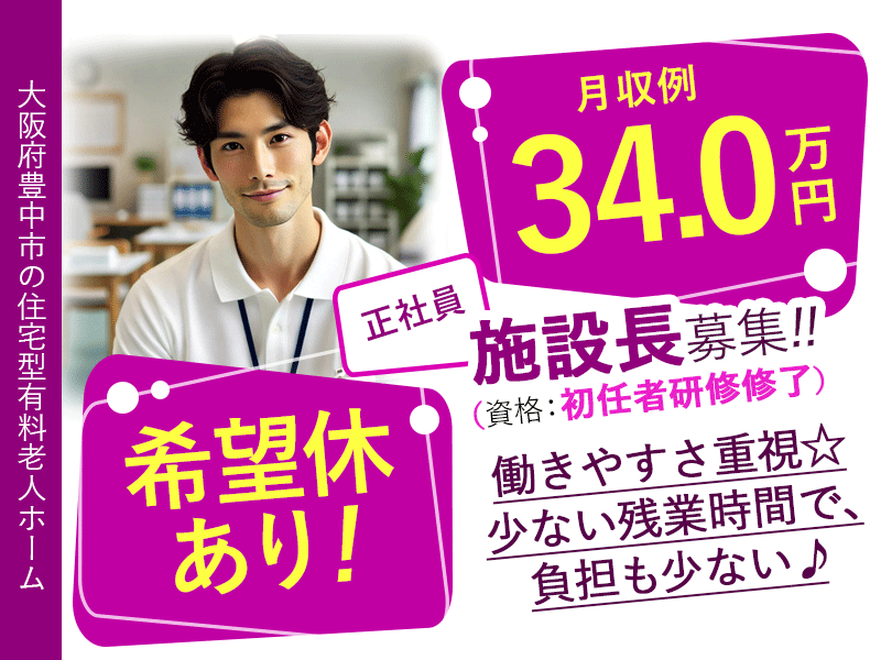 ≪豊中市/施設長(初任者研修修了)/正社員≫★希望休あり♪月9日休♪資格取得支援♪賞与2.0ヶ月分◎月収例34万円★住宅型有料老人ホームでのお仕事です☆(osa) イメージ