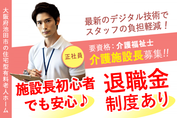 ≪池田市/施設長(介護福祉士) /正社員≫★社内研修制度充実◆通勤手当上限なし◆月収例34万円～◆希望休3日◆安心の退職金制度★住宅型有料老人ホームでのお仕事です☆(osa) イメージ