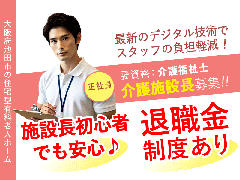 ≪池田市/施設長(介護福祉士) /正社員≫★社内研修制度充実◆通勤手当上限なし◆月収例34万円～◆希望休3日◆安心の退職金制度★住宅型有料老人ホームでのお仕事です☆(osa) イメージ
