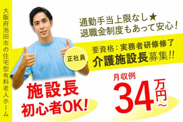 ≪池田市/施設長(実務者研修修了) /正社員≫★施設長未経験OK◎社内研修制度充実◎月収例34万円～◎希望休制度あり◎安心の退職金制度◎通勤手当上限なし★住宅型有料老人ホームでのお仕事です☆(osa) イメージ