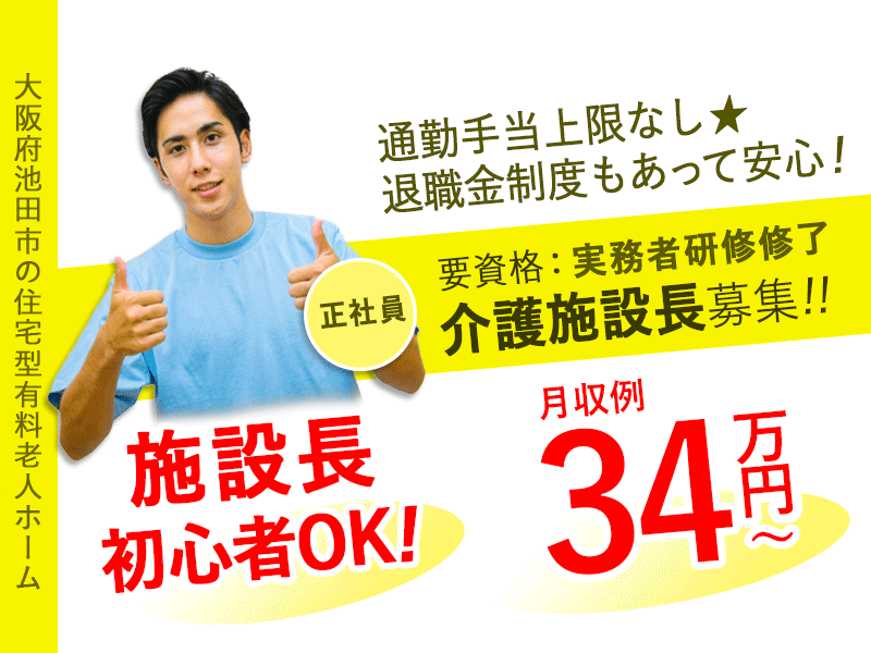 ≪池田市/施設長(実務者研修修了) /正社員≫★施設長未経験OK◎社内研修制度充実◎月収例34万円～◎希望休制度あり◎安心の退職金制度◎通勤手当上限なし★住宅型有料老人ホームでのお仕事です☆(osa) イメージ