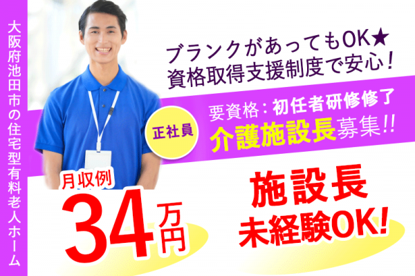 ≪池田市/施設長(初任者研修修了) /正社員≫★資格取得支援制度あり♪ブランクOK♪施設長未経験OK◎社内研修制度充実◎希望休3日あり★住宅型有料老人ホームでのお仕事です☆(osa) イメージ
