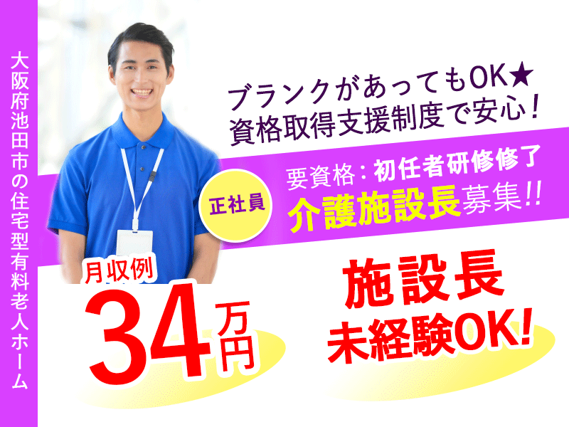 ≪池田市/施設長(初任者研修修了) /正社員≫★資格取得支援制度あり♪ブランクOK♪施設長未経験OK◎社内研修制度充実◎希望休3日あり★住宅型有料老人ホームでのお仕事です☆(osa) イメージ