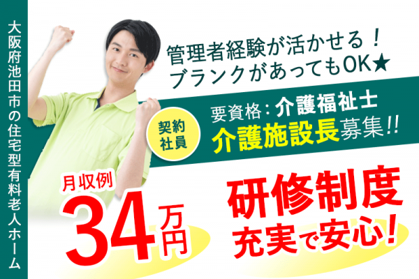 ≪池田市/施設長(介護福祉士) /契約社員≫★★管理者経験が活かせる！研修制度充実で安心◆希望休3日あり◆月収例32万円～◆施設長未経験者も歓迎◆試用期間6ヶ月間は契約社員★★住宅型有料老人ホームでのお仕事です☆ イメージ