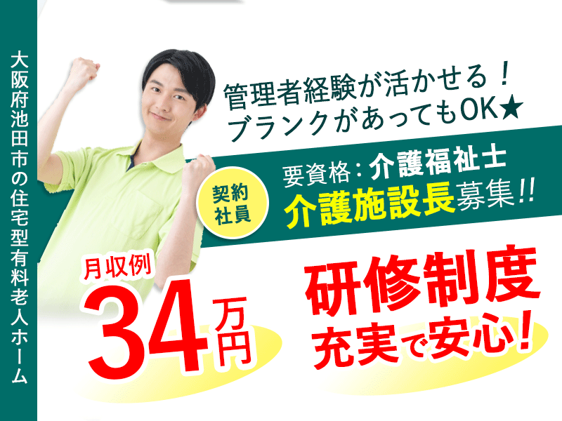 ≪池田市/施設長(介護福祉士) /契約社員≫★★管理者経験が活かせる！研修制度充実で安心◆希望休3日あり◆月収例32万円～◆施設長未経験者も歓迎◆試用期間6ヶ月間は契約社員★★住宅型有料老人ホームでのお仕事です☆ イメージ