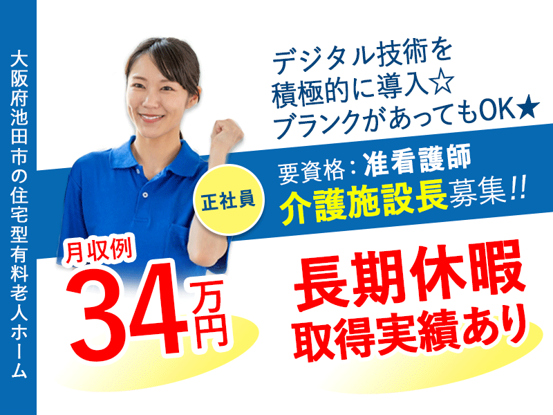 ≪池田市/施設長(准看護師) /正社員≫★デジタル技術を積極的に導入☆研修制度充実で安心☆産休・育休取得率100%☆賞与年2回★住宅型有料老人ホームでのお仕事です☆(osa) イメージ