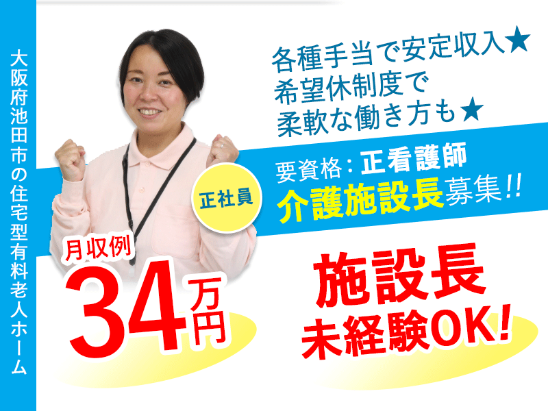 ≪池田市/施設長(正看護師) /正社員≫★看護師資格を活かせる！医療的支援も可能★施設長未経験OK★社内研修制度充実★アクセス良好★希望休制度あり★住宅型有料老人ホームでのお仕事です☆(osa) イメージ