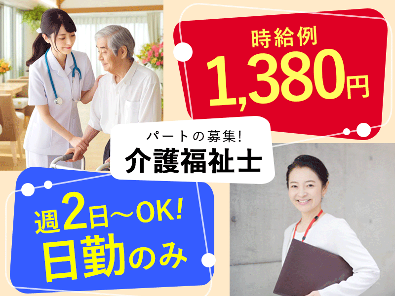 ≪豊中市/介護福祉士/パート≫◆時給例1,380円◎寸志あり◎日勤のみ◎週2日~OK◎通勤手当実費支給◎デジタル介護導入◆住宅型有料老人ホームでのお仕事です☆ イメージ