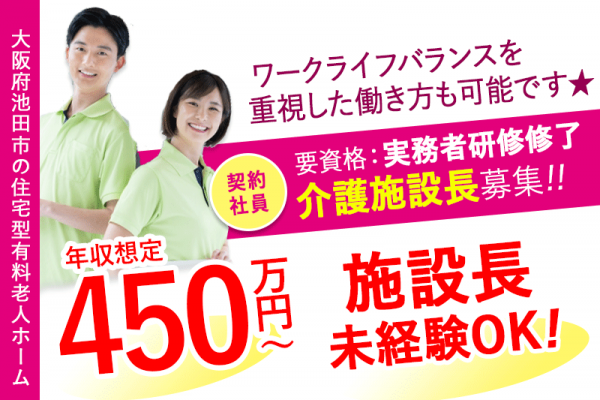 ≪池田市/施設長(実務者研修修了) /契約社員≫★管理職に挑戦！施設長未経験OK☆交通費実費支給◆希望休3日あり◆年収想定450万円～可★住宅型有料老人ホームでのお仕事です☆ イメージ