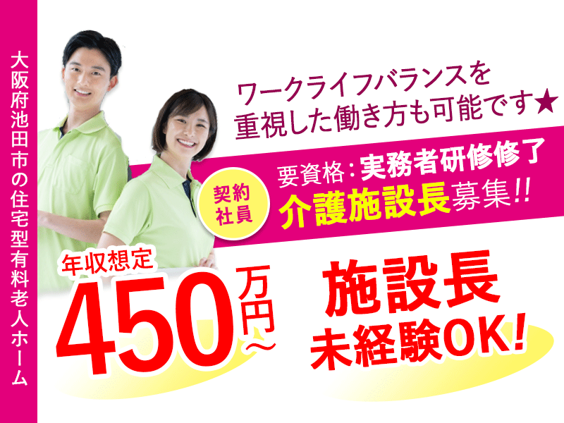 ≪池田市/施設長(実務者研修修了) /契約社員≫★管理職に挑戦！施設長未経験OK☆交通費実費支給◆希望休3日あり◆年収想定450万円～可★住宅型有料老人ホームでのお仕事です☆ イメージ