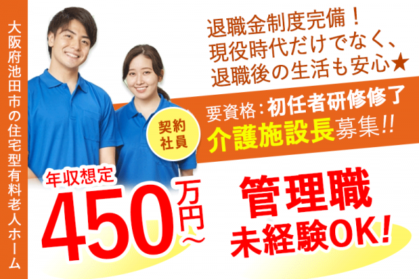 ≪池田市/施設長(初任者研修修了) /契約社員≫★★希望休3日あり◎月9日休み◎年収想定450万円～可◎管理職未経験OK★★住宅型有料老人ホームでのお仕事です☆ イメージ