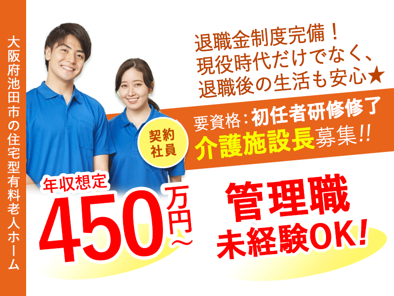 ≪池田市/施設長(初任者研修修了) /契約社員≫★★希望休3日あり◎月9日休み◎年収想定450万円～可◎管理職未経験OK★★住宅型有料老人ホームでのお仕事です☆ イメージ