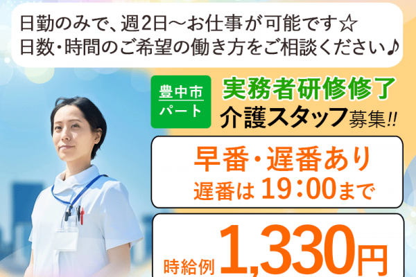 ≪豊中市/実務者研修修了/早番・遅番パート≫◆年1回昇給あり♪日勤のみ♪寸志あり♪勤務日相談OK☆時給例1,330円◆サービス付き高齢者向け住宅でのお仕事です☆ イメージ