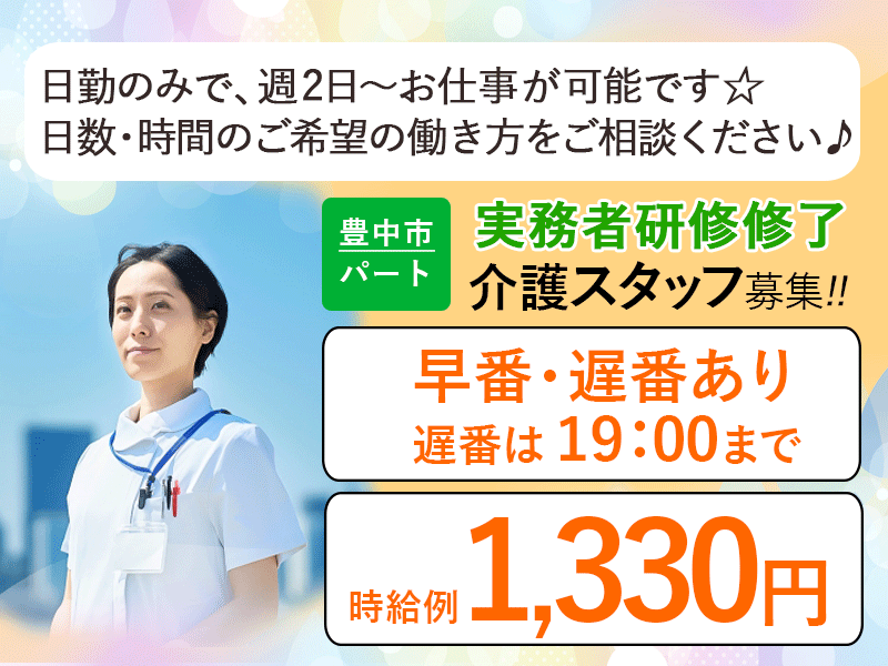 ≪豊中市/実務者研修修了/早番・遅番パート≫◆年1回昇給あり♪日勤のみ♪寸志あり♪勤務日相談OK☆時給例1,330円◆サービス付き高齢者向け住宅でのお仕事です☆ イメージ