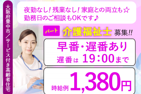 ≪豊中市/介護福祉士/早番・遅番パート≫◆夜勤なし☆勤務日相談OK☆時給例1,380円☆寸志あり☆年一回昇給あり☆交通費実費支給☆社内研修制充実☆正社員登用あり◆サービス付き高齢者向け住宅でのお仕事です☆ イメージ