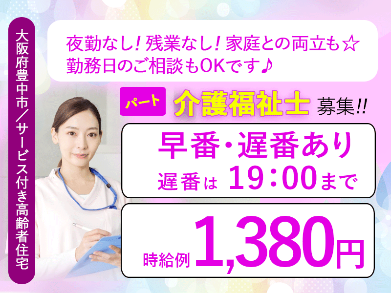 ≪豊中市/介護福祉士/早番・遅番パート≫◆夜勤なし☆勤務日相談OK☆時給例1,380円☆寸志あり☆年一回昇給あり☆交通費実費支給☆社内研修制充実☆正社員登用あり◆サービス付き高齢者向け住宅でのお仕事です☆ イメージ