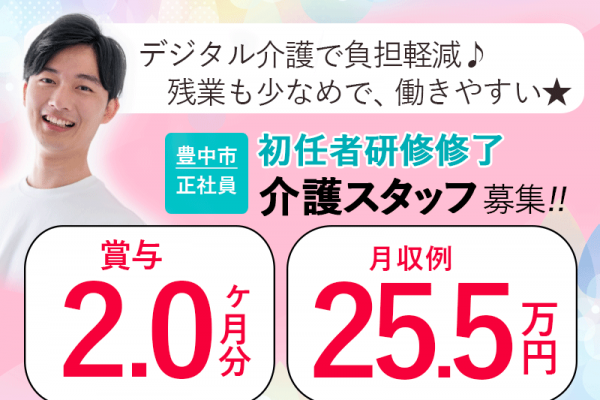 ≪豊中市/初任者研修修了/正社員≫◆月収例25.5万円◎賞与2.0ヶ月分◎資格取得支援制度あり◎社内研修制度あり◎デジタル介護で負担軽減◆サービス付き高齢者住宅でのお仕事です☆(osa) イメージ