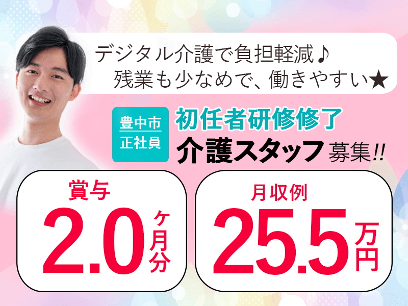 ≪豊中市/初任者研修修了/正社員≫◆月収例25.5万円◎賞与2.0ヶ月分◎資格取得支援制度あり◎社内研修制度あり◎デジタル介護で負担軽減◆サービス付き高齢者住宅でのお仕事です☆(osa) イメージ