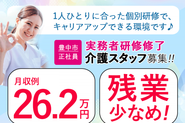 ≪豊中市/実務者研修修了/正社員≫◆残業少なめ★月収例26.2万円★賞与2.0ヶ月分★資格手当あり★デジタル介護で負担軽減◆サービス付き高齢者住宅でのお仕事です☆(osa) イメージ