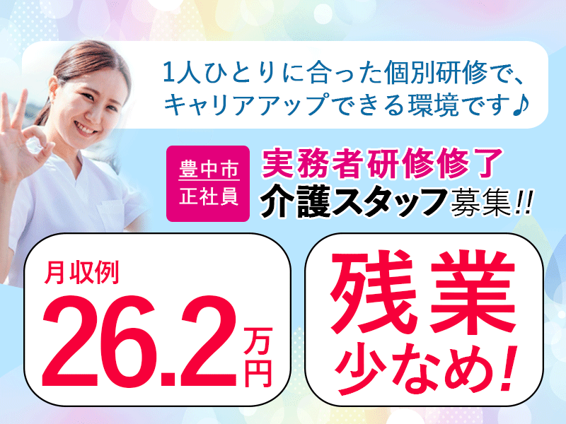 ≪豊中市/実務者研修修了/正社員≫◆残業少なめ★月収例26.2万円★賞与2.0ヶ月分★資格手当あり★デジタル介護で負担軽減◆サービス付き高齢者住宅でのお仕事です☆(osa) イメージ
