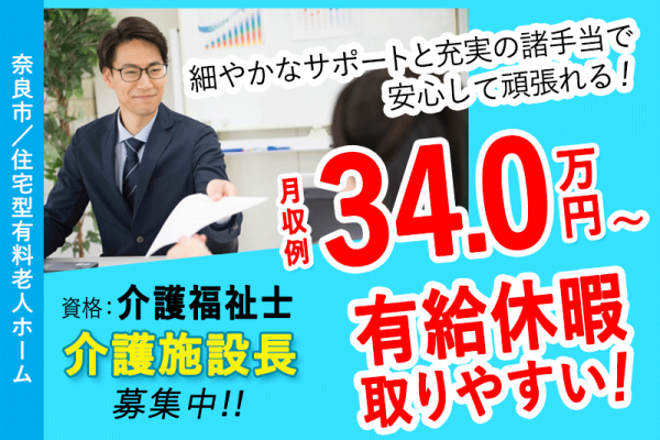 ≪奈良市/施設長(介護福祉士)/正社員≫★月収例34万円◎有給取りやすい◎月9日休★住宅型有料老人ホームでのお仕事です☆(kyo) イメージ