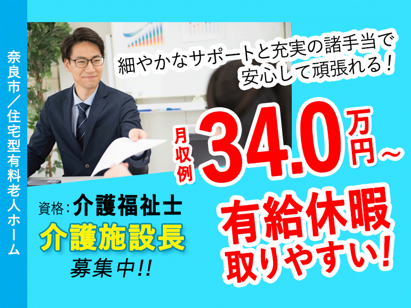 ≪奈良市/施設長(介護福祉士)/正社員≫★月収例34万円◎有給取りやすい◎月9日休★住宅型有料老人ホームでのお仕事です☆(kyo) イメージ