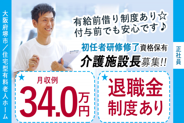≪堺市/施設長(初任者研修修了)/正社員≫◆月収例34万円◆社内研修制度◆年間休日108日◆退職金制度あり◆住宅型有料老人ホームでのお仕事です☆(osa) イメージ