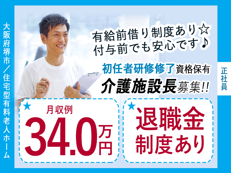 ≪堺市/施設長(初任者研修修了)/正社員≫◆月収例34万円◆社内研修制度◆年間休日108日◆退職金制度あり◆住宅型有料老人ホームでのお仕事です☆(osa) イメージ