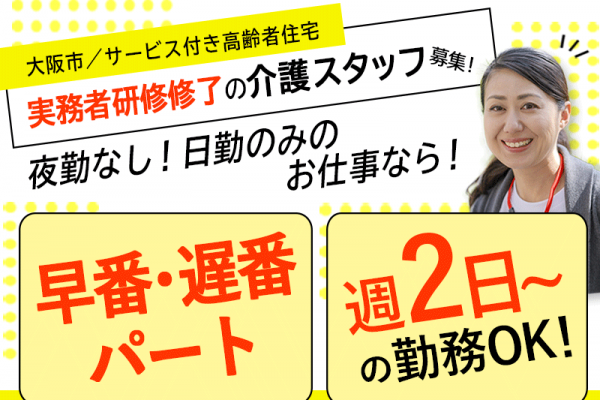 ≪大阪市/実務者研修修了/早番・遅番パート≫◆週2日からOK☆昇給年1回☆時給例1,330円◎駅チカ3分☆資格取得支援あり☆寸志あり◆サービス付き高齢者向け住宅でのお仕事です☆ イメージ