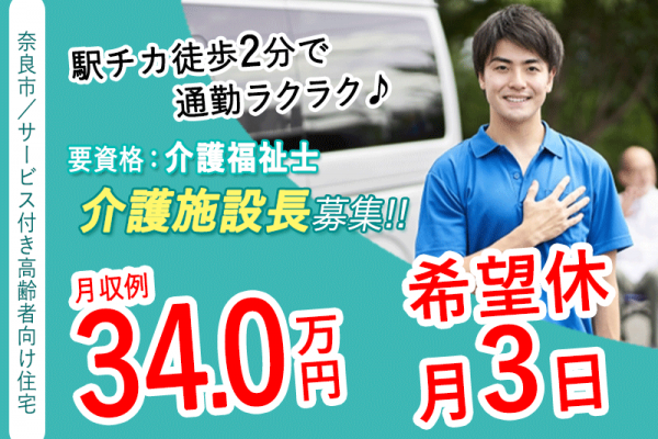 ≪奈良市/施設長(介護福祉士) /正社員≫★月収例34万円◎希望休月3日あり◎駅チカ徒歩2分◎退職金制度あり◎社内研修制度充実★サービス付き高齢者向け住宅でのお仕事です☆(kyo) イメージ