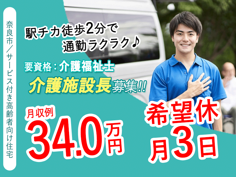 ≪奈良市/施設長(介護福祉士) /正社員≫★月収例34万円◎希望休月3日あり◎駅チカ徒歩2分◎退職金制度あり◎社内研修制度充実★サービス付き高齢者向け住宅でのお仕事です☆(kyo) イメージ