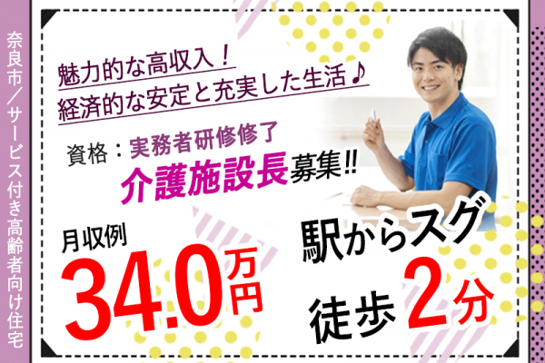 ≪奈良市/施設長(実務者研修修了) /正社員≫★月9日休み☆希望休あり☆月収例34万円☆駅からスグ徒歩2分☆デジタル介護を導入★サービス付き高齢者向け住宅でのお仕事です☆(kyo) イメージ