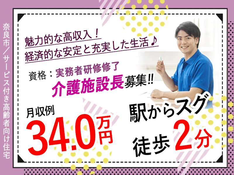 ≪奈良市/施設長(実務者研修修了) /正社員≫★月9日休み☆希望休あり☆月収例34万円☆駅からスグ徒歩2分☆デジタル介護を導入★サービス付き高齢者向け住宅でのお仕事です☆(kyo) イメージ