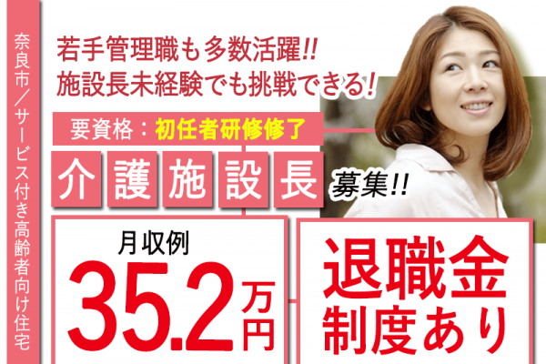≪奈良市/施設長(初任者研修修了) /正社員≫★デジタル介護を導入☆若手管理職も多数活躍☆月収例34万円☆資格取得支援制度あり☆退職金制度あり★サービス付き高齢者向け住宅でのお仕事です☆(kyo) イメージ