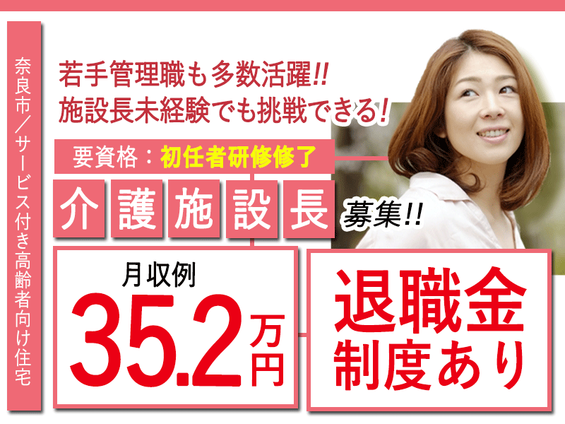 ≪奈良市/施設長(初任者研修修了) /正社員≫★デジタル介護を導入☆若手管理職も多数活躍☆月収例34万円☆資格取得支援制度あり☆退職金制度あり★サービス付き高齢者向け住宅でのお仕事です☆(kyo) イメージ
