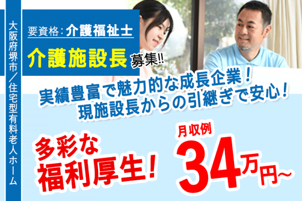 ≪堺市/施設長(介護福祉士)/正社員≫◆月収例34万円～☆現施設長からの引継ぎで安心☆多彩な福利厚生☆シフト制で柔軟！◆有料老人ホームでのお仕事です☆(osa) イメージ