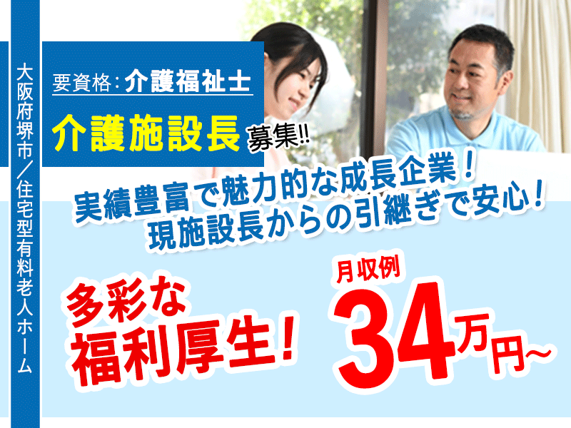 ≪堺市/施設長(介護福祉士)/正社員≫◆月収例34万円～☆現施設長からの引継ぎで安心☆多彩な福利厚生☆シフト制で柔軟！◆有料老人ホームでのお仕事です☆(osa) イメージ