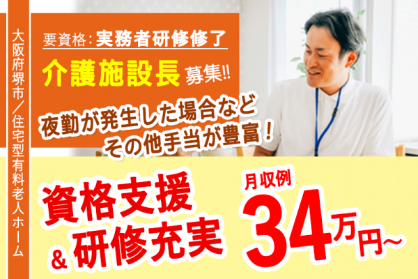 ≪堺市/施設長(実務者研修修了)/正社員≫◆施設長として活躍！資格支援＆研修充実☆月収例34万円～◆有料老人ホームでのお仕事です☆(osa) イメージ