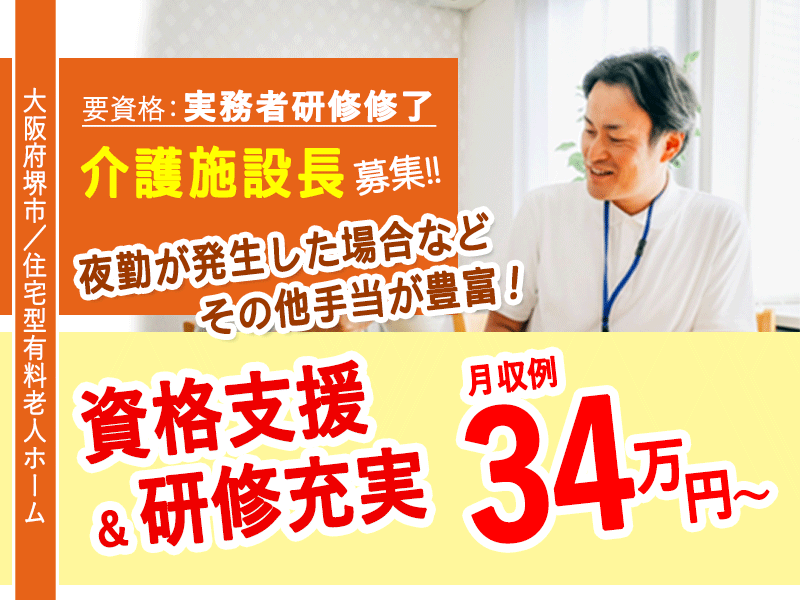 ≪堺市/施設長(実務者研修修了)/正社員≫◆施設長として活躍！資格支援＆研修充実☆月収例34万円～◆有料老人ホームでのお仕事です☆(osa) イメージ