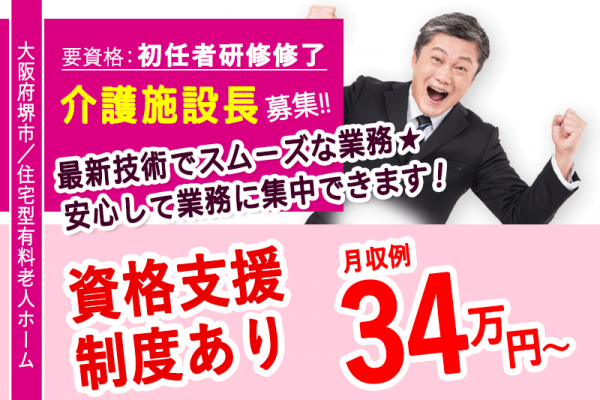 ≪堺市/施設長(初任者研修修了)/正社員≫◆施設運営のプロへ！月収例34万円～☆資格支援制度☆賞与昇給あり☆退職金あり☆◆有料老人ホームでのお仕事です☆(osa) イメージ