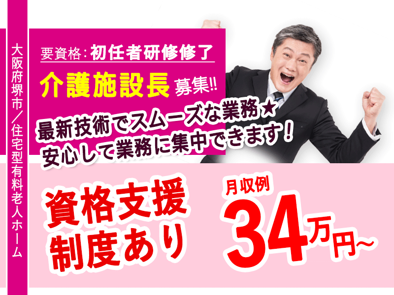 ≪堺市/施設長(初任者研修修了)/正社員≫◆施設運営のプロへ！月収例34万円～☆資格支援制度☆賞与昇給あり☆退職金あり☆◆有料老人ホームでのお仕事です☆(osa) イメージ
