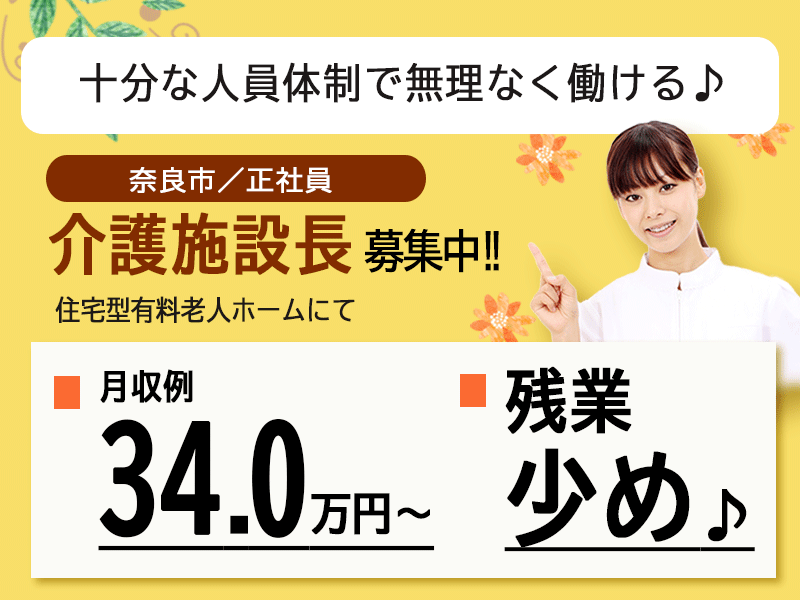 ≪奈良市/施設長(実務者研修修了)/正社員≫★月収例34万円◎残業少なめ◎年間休日108日★住宅型有料老人ホームでのお仕事です☆(kyo) イメージ
