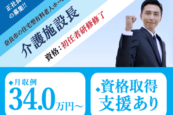 ≪奈良市/施設長(初任者研修修了)/正社員≫★資格取得支援◎月収例34万円◎年間休日108日★住宅型有料老人ホームでのお仕事です☆(kyo) イメージ
