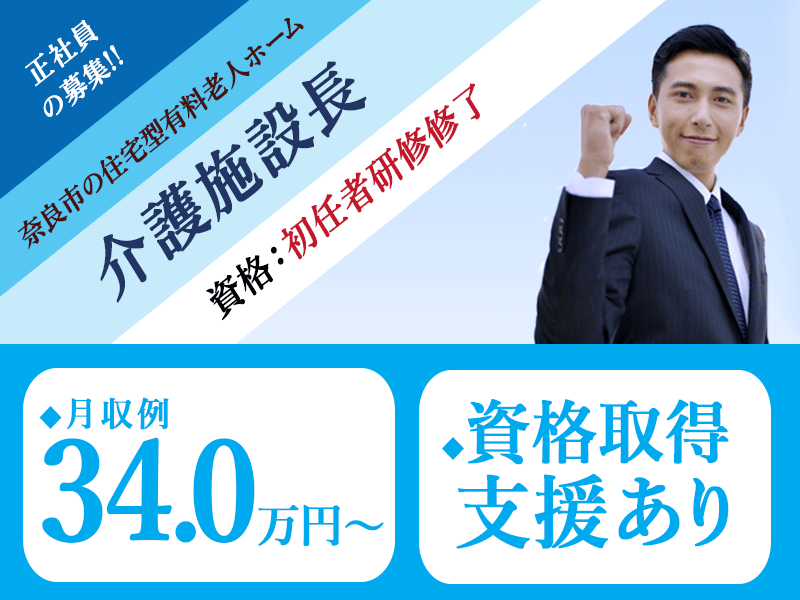 ≪奈良市/施設長(初任者研修修了)/正社員≫★資格取得支援◎月収例34万円◎年間休日108日★住宅型有料老人ホームでのお仕事です☆(kyo) イメージ