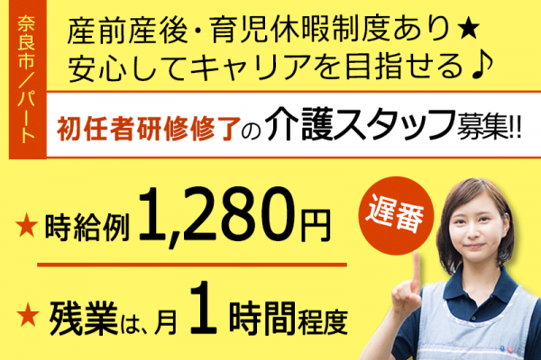≪奈良市/初任者研修修了/パート≫遅番☆時給例1,280円♪残業月1時間でプライベートも充実◎正社員登用実績多数★住宅型有料老人ホームでのお仕事です☆(kyo) イメージ