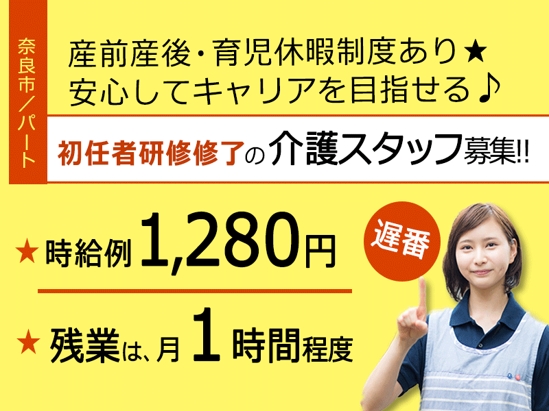 ≪奈良市/初任者研修修了/パート≫遅番☆時給例1,280円♪残業月1時間でプライベートも充実◎正社員登用実績多数★住宅型有料老人ホームでのお仕事です☆(kyo) イメージ