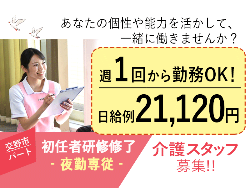 ≪交野市/初任者研修修了/パート≫日給例21,120円◆週1回からOK◆夜勤専従◆サ高住でのお仕事です☆(osa) イメージ