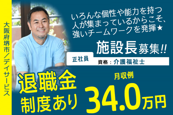 ≪堺市/施設長(介護福祉士)/正社員≫2023年1月OPEN◆月収例34.0万円◆年間休日108日◆社食あり◆社内研修制度◆デイサービスでのお仕事です☆(osa) イメージ